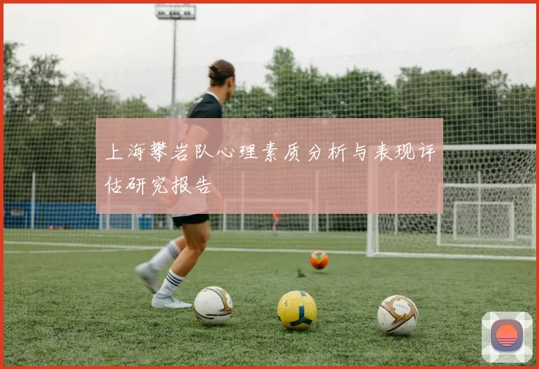 上海攀岩队心理素质分析与表现评估研究报告