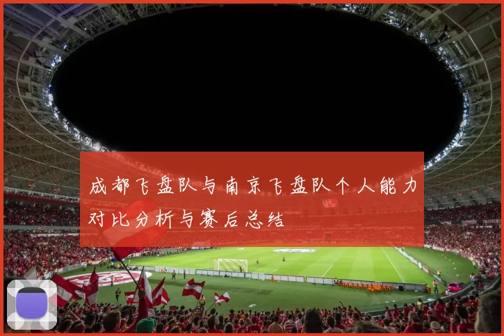 成都飞盘队与南京飞盘队个人能力对比分析与赛后总结