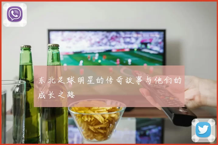 东北足球明星的传奇故事与他们的成长之路