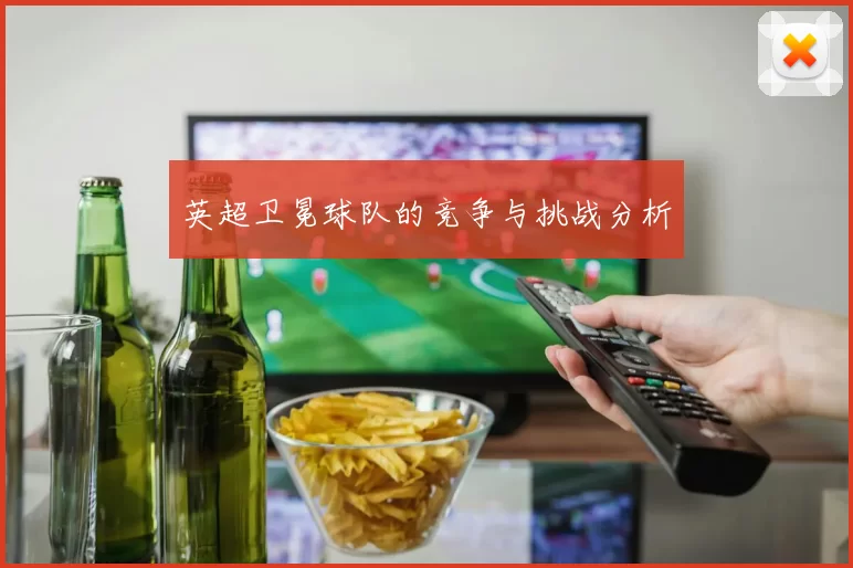 英超卫冕球队的竞争与挑战分析
