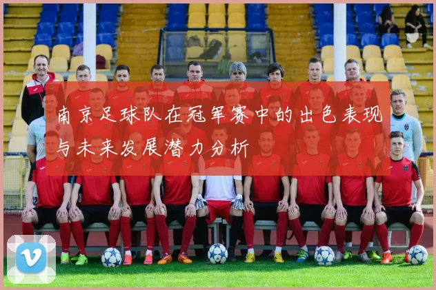 南京足球队在冠军赛中的出色表现与未来发展潜力分析