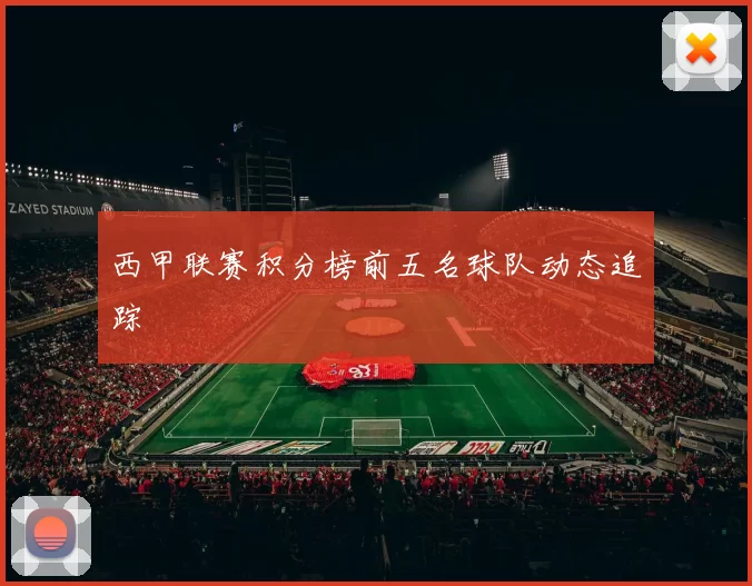 西甲联赛积分榜前五名球队动态追踪