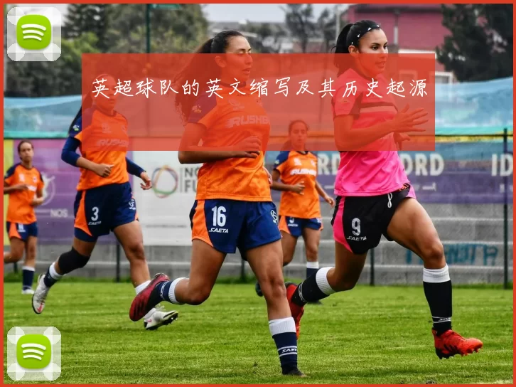 英超球队的英文缩写及其历史起源