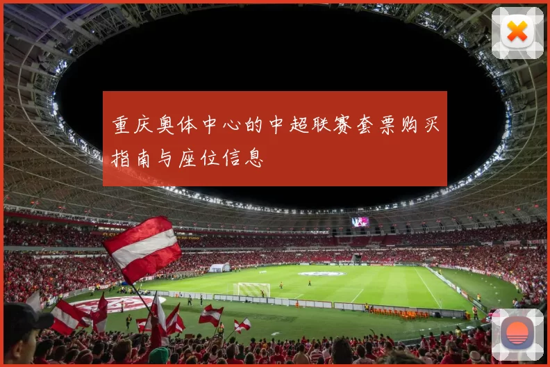 重庆奥体中心的中超联赛套票购买指南与座位信息